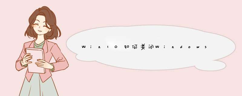 Win10如何关闭Windows Search服务禁用搜索功能